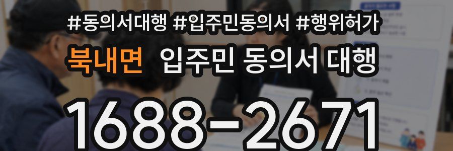 북내면 입주민 동의서 대행