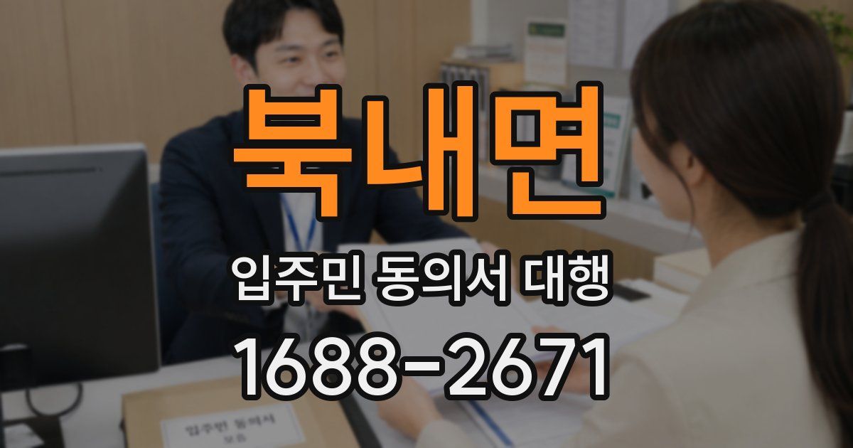 북내면 입주민 동의서 대행