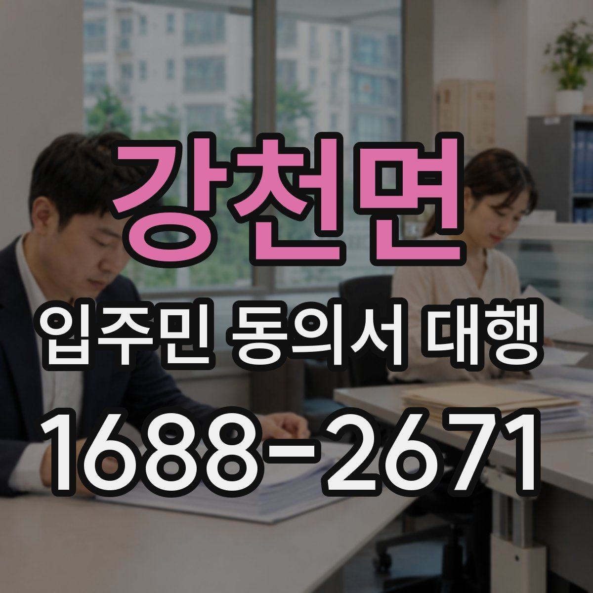 강천면 입주민 동의서 대행 제출 기준을 단지별로 맞추는 방법