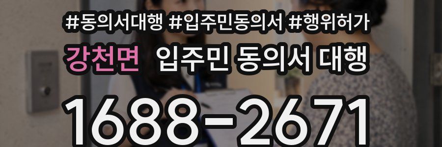 강천면 입주민 동의서 대행