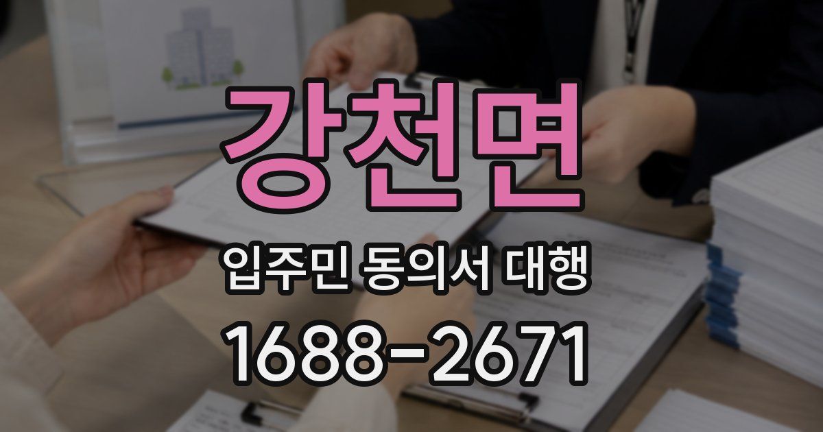 강천면 입주민 동의서 대행