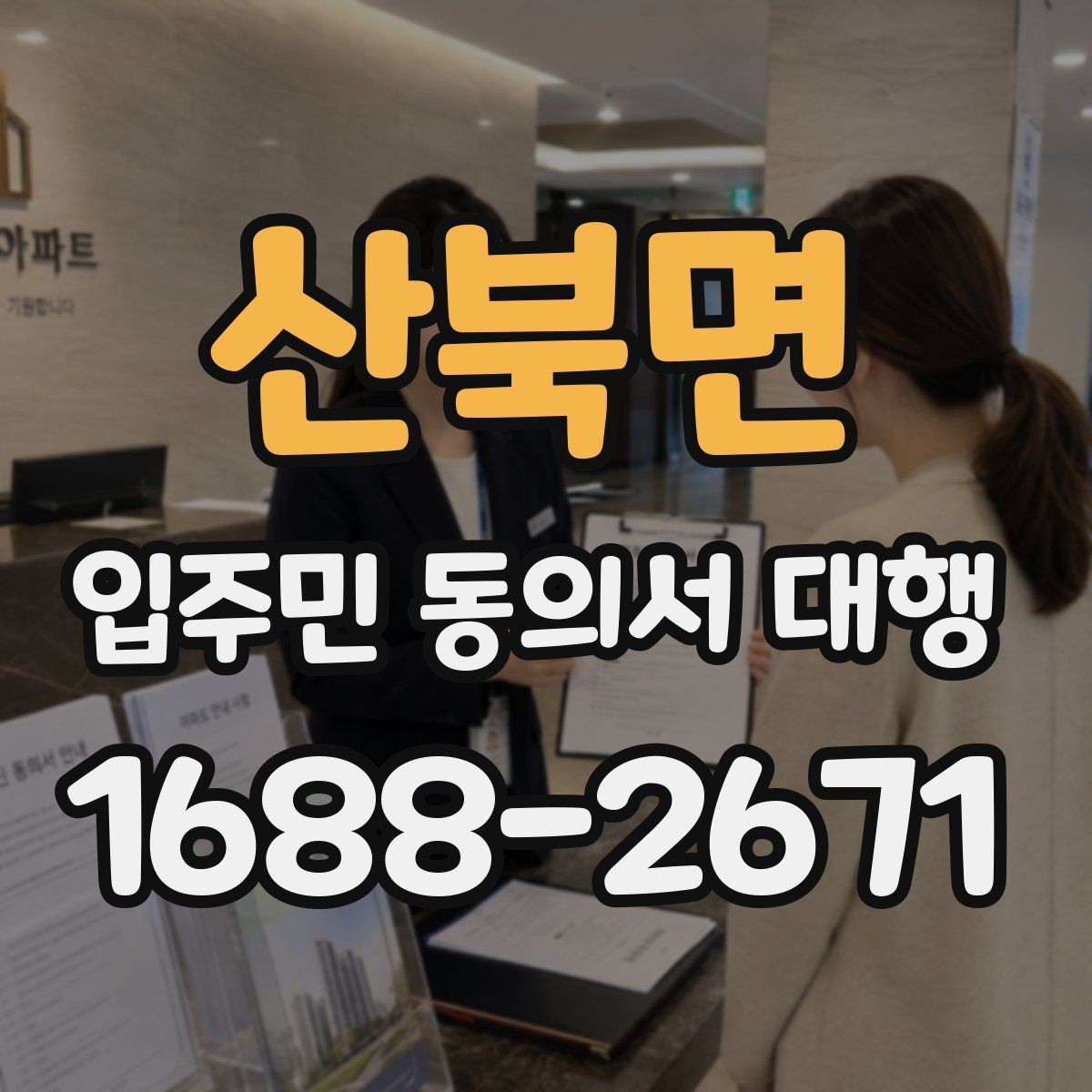 산북면 입주민 동의서 대행 안내문에서 자주 생기는 실수