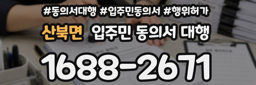 산북면 입주민 동의서 대행
