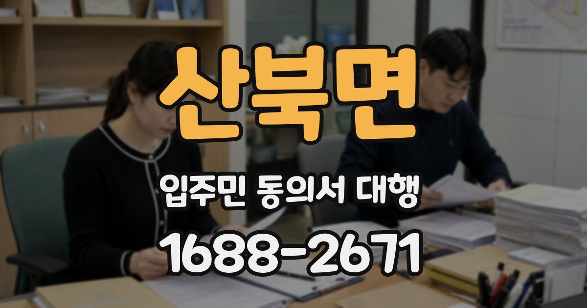 산북면 입주민 동의서 대행