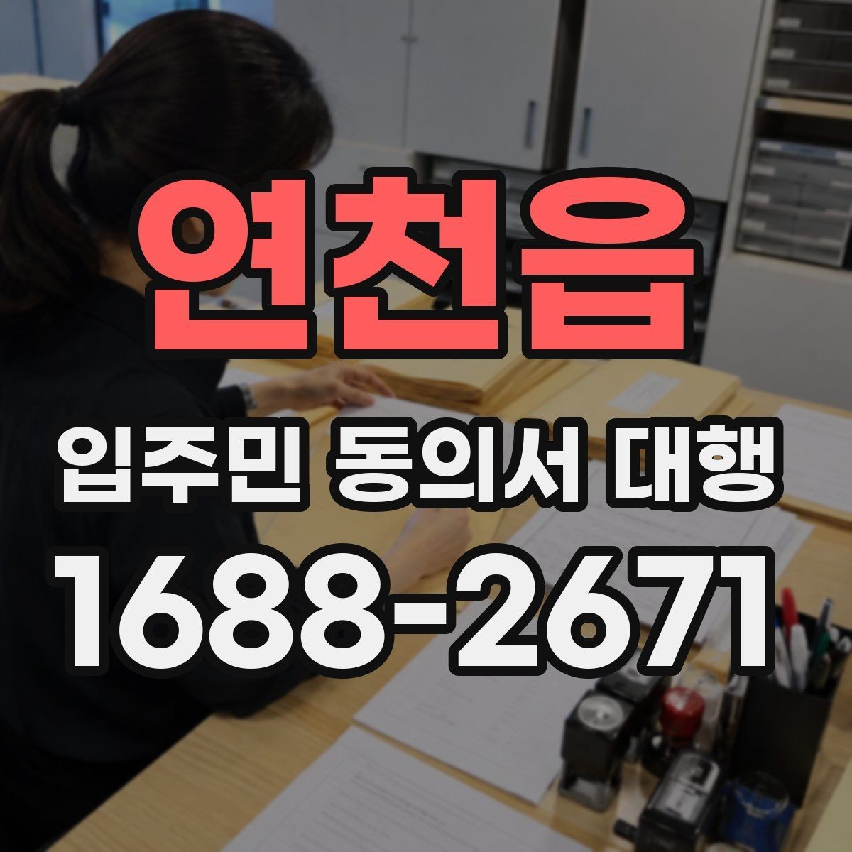 연천읍 입주민 동의서 대행 서류 누락을 줄이는 접수 방식