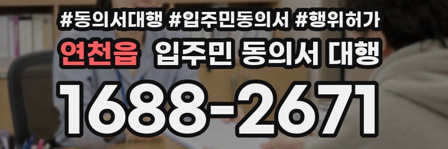 연천읍 입주민 동의서 대행