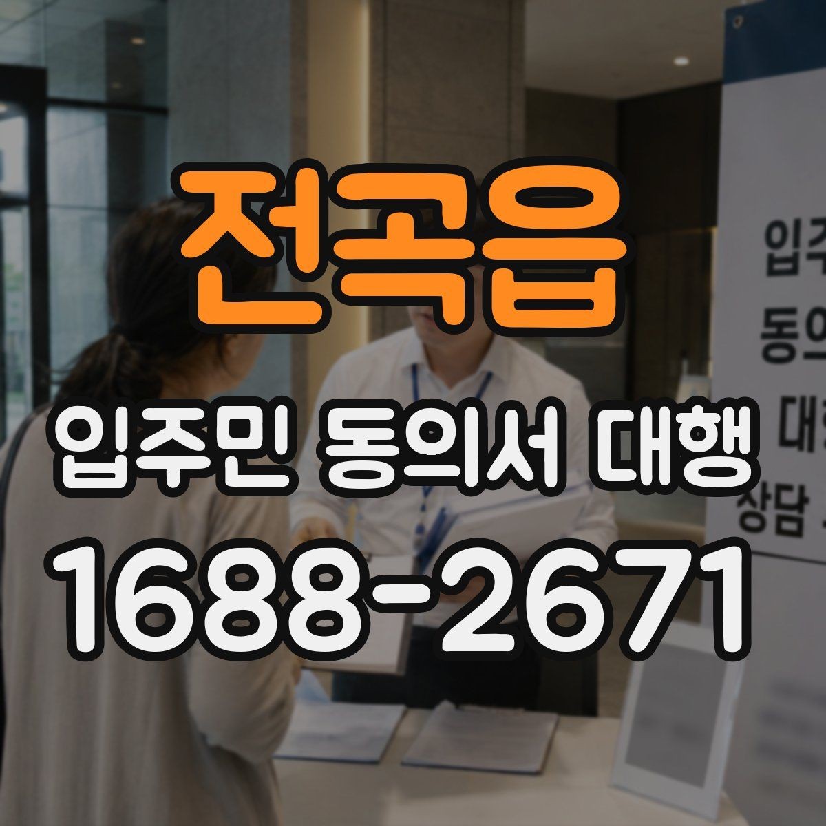 전곡읍 입주민 동의서 대행 제출 마감 전 재확인할 항목
