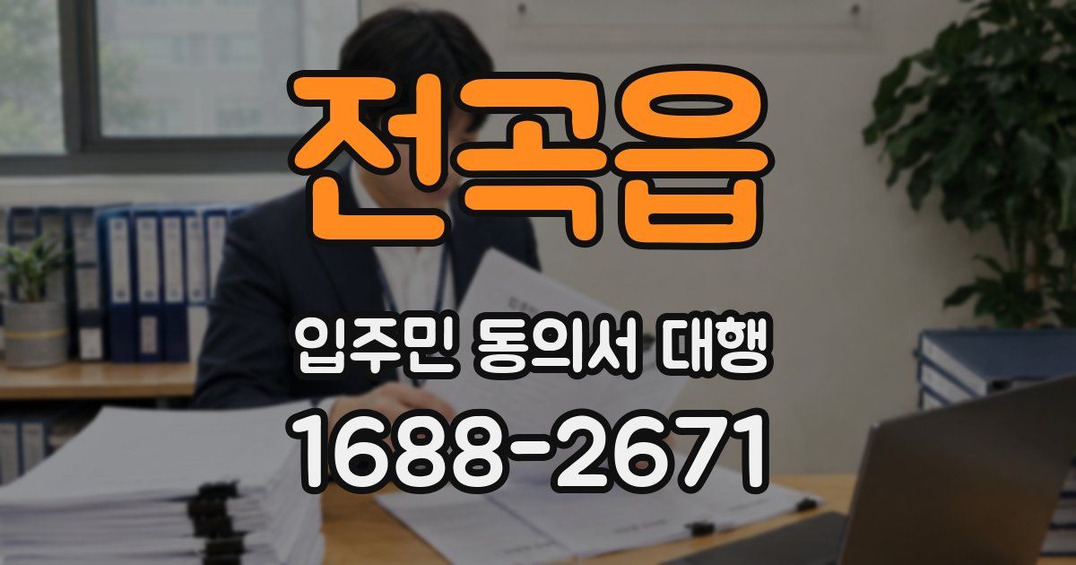 전곡읍 입주민 동의서 대행