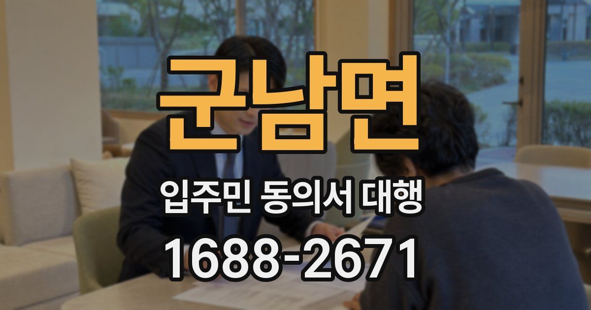 군남면 입주민 동의서 대행