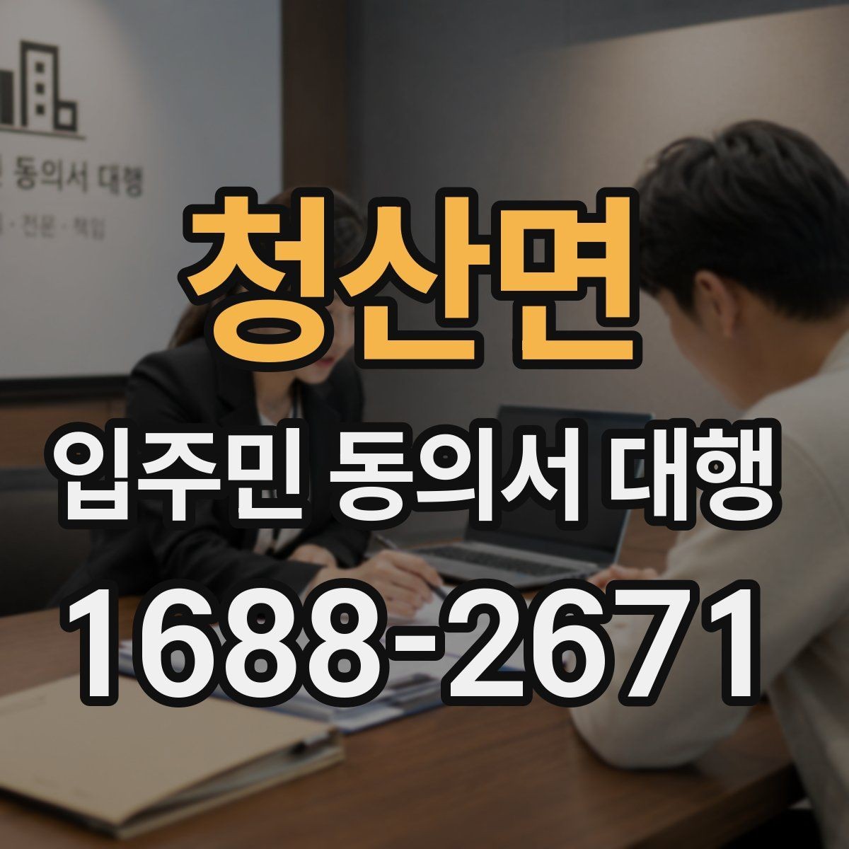 청산면 입주민 동의서 대행 세대별 재안내가 필요한 대표 사례