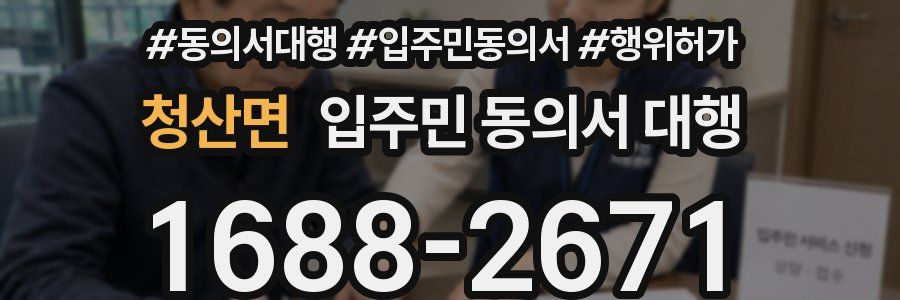 청산면 입주민 동의서 대행