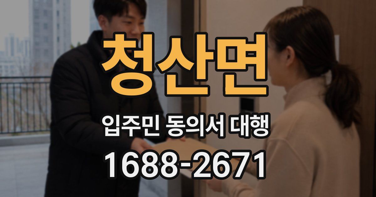 청산면 입주민 동의서 대행