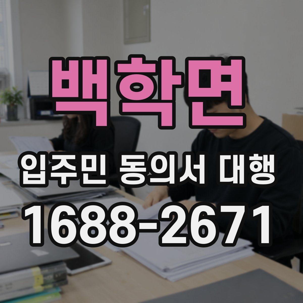 백학면 입주민 동의서 대행 서명 거부 세대 대응 기준 정리