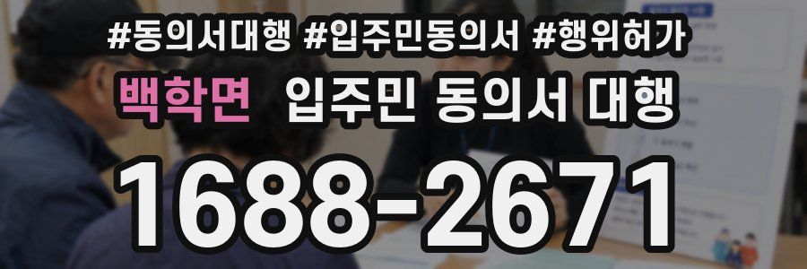 백학면 입주민 동의서 대행
