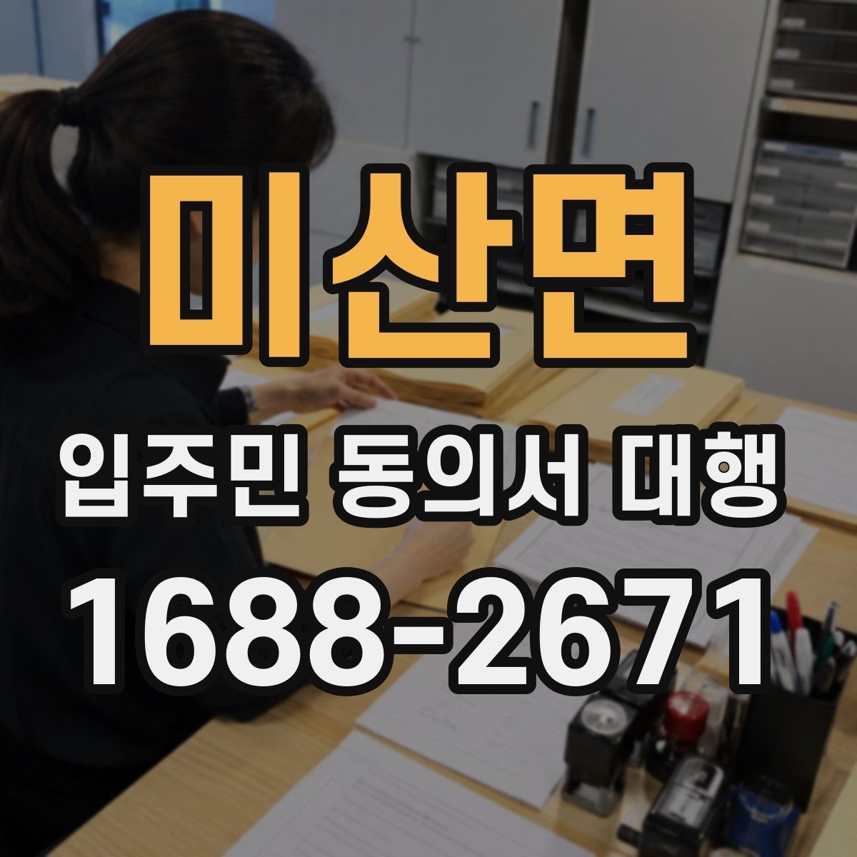 미산면 입주민 동의서 대행 입주자대표와 조율할 실무 포인트