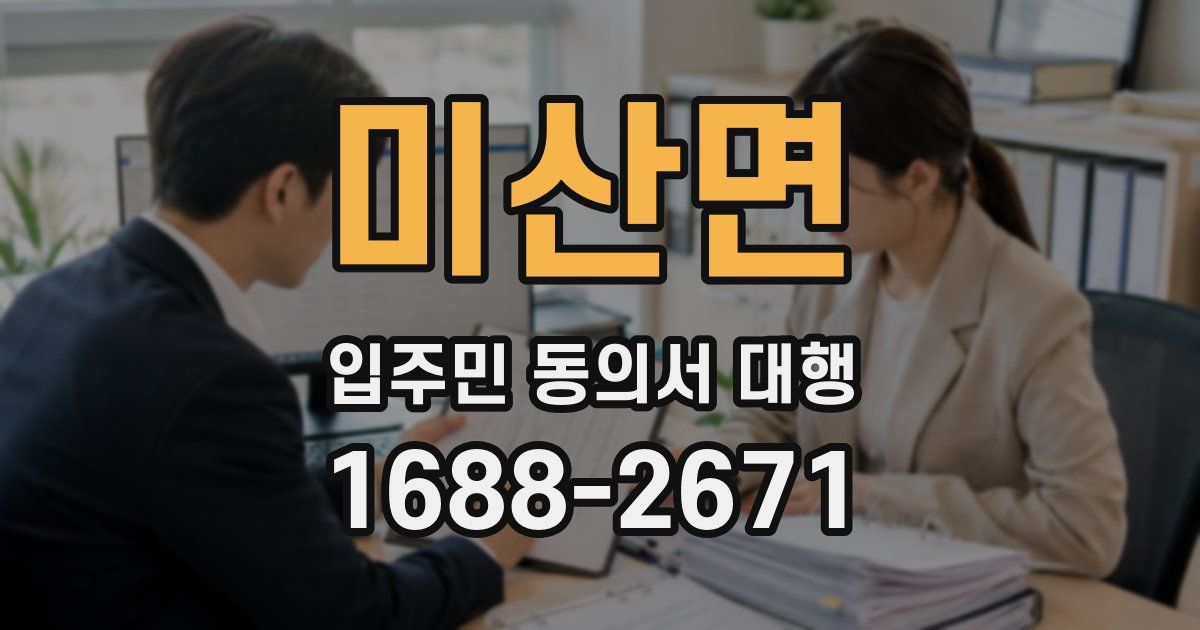 미산면 입주민 동의서 대행