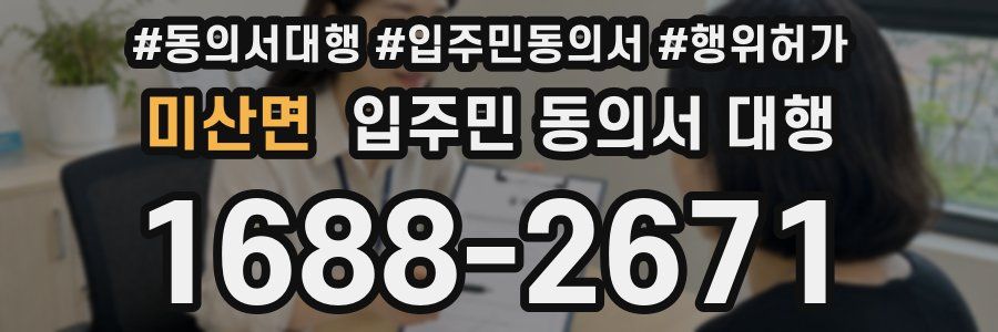 미산면 입주민 동의서 대행