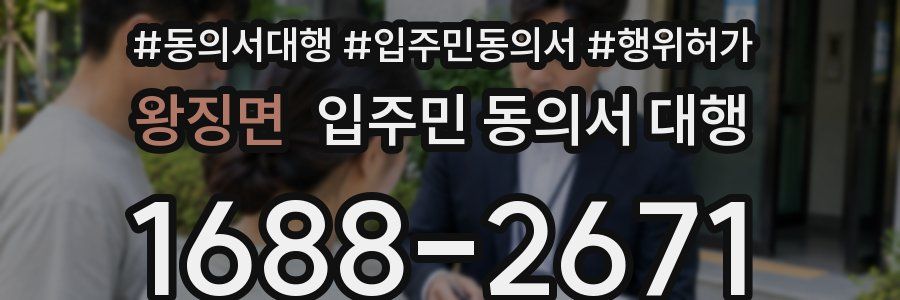 왕징면 입주민 동의서 대행