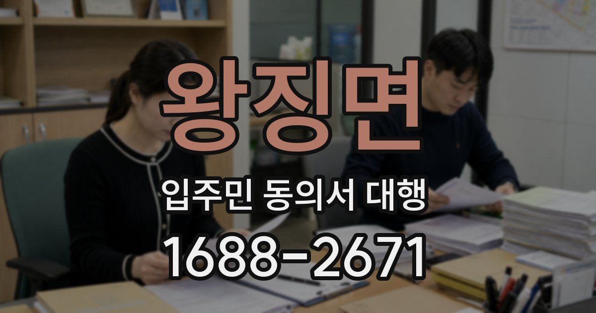 왕징면 입주민 동의서 대행