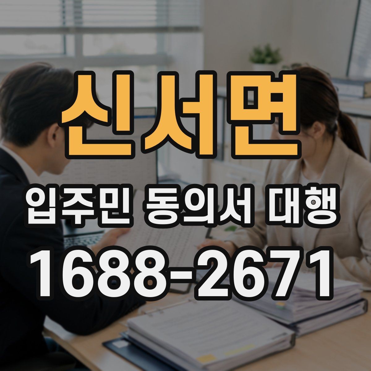 신서면 입주민 동의서 대행 배포 동선과 수거 순서 정리