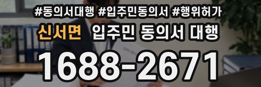 신서면 입주민 동의서 대행