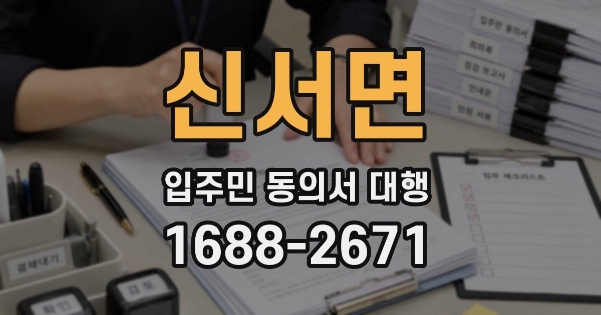 신서면 입주민 동의서 대행