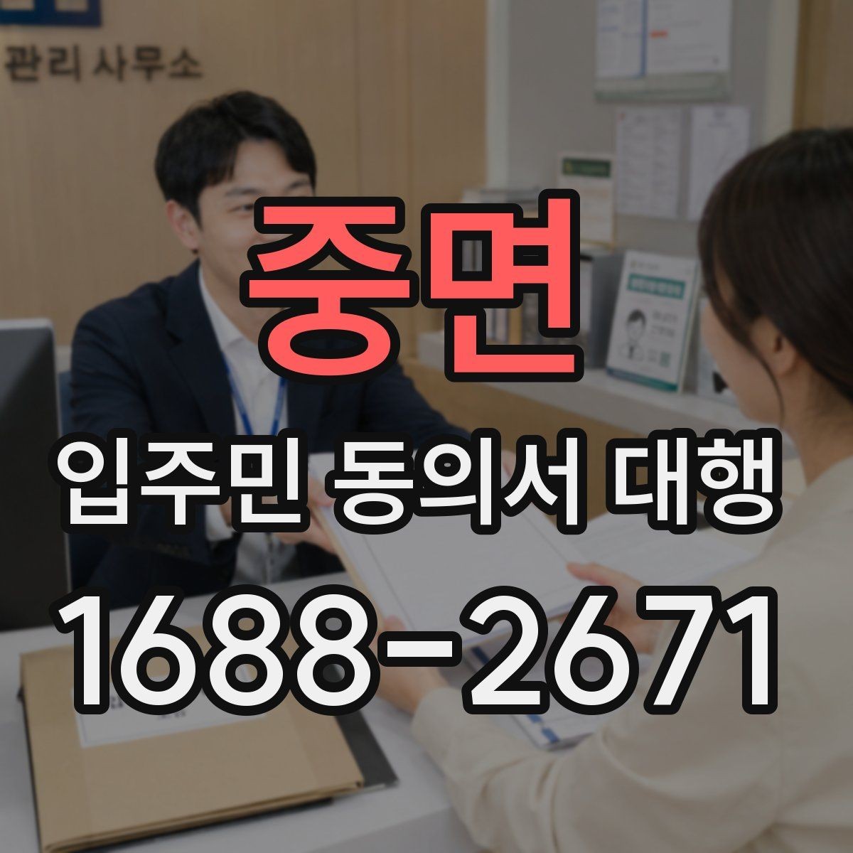 중면 입주민 동의서 대행 현장 응대에서 민원 줄이는 요령