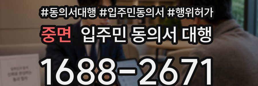 중면 입주민 동의서 대행