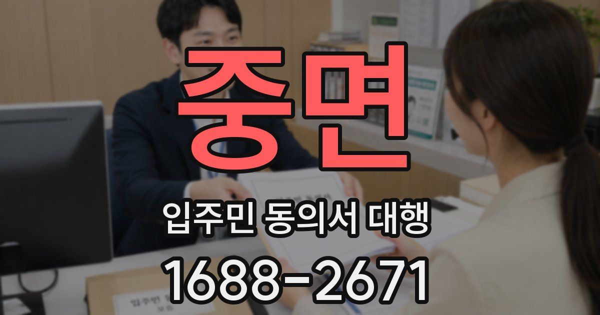중면 입주민 동의서 대행