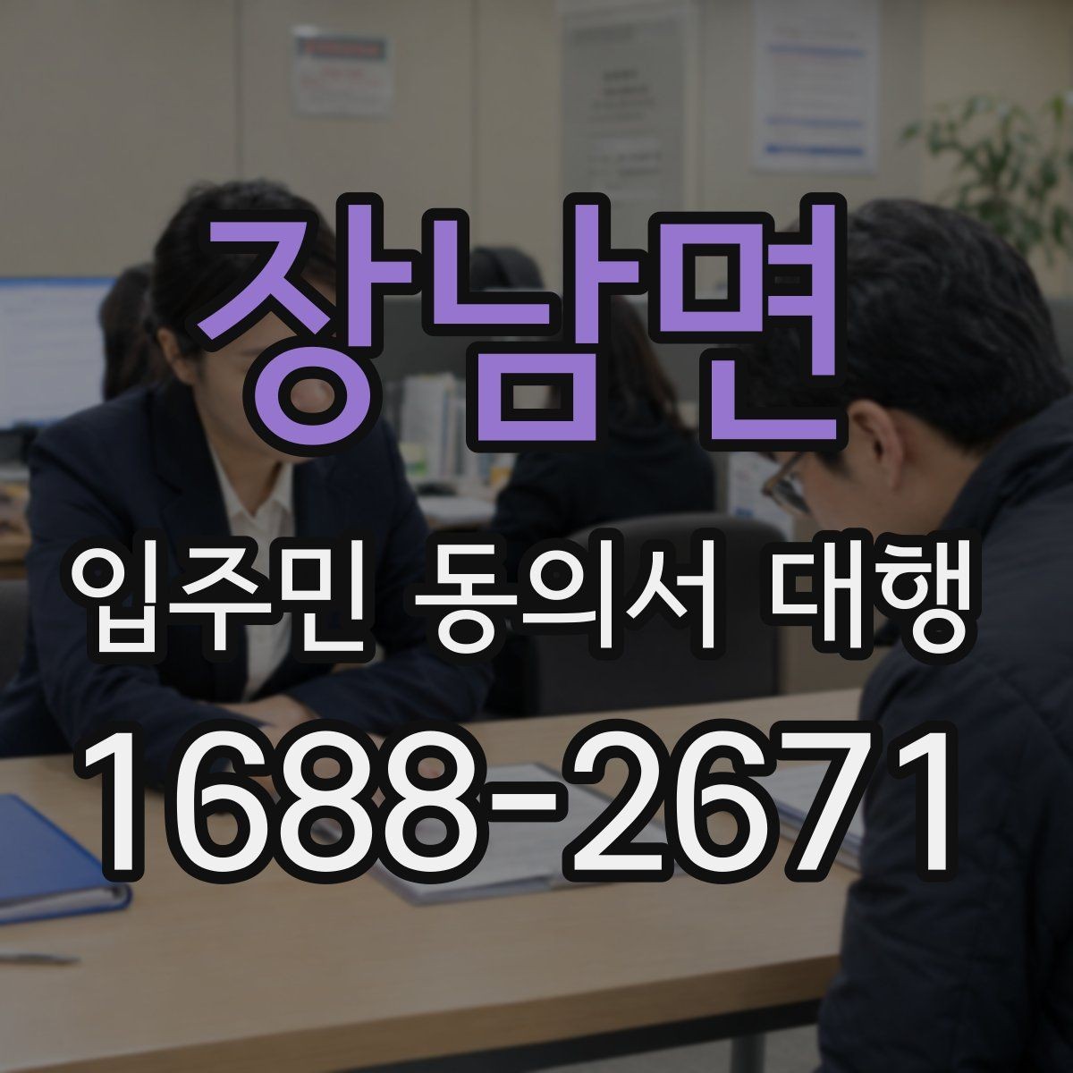 장남면 입주민 동의서 대행 검토 과정에서 자주 보는 오류