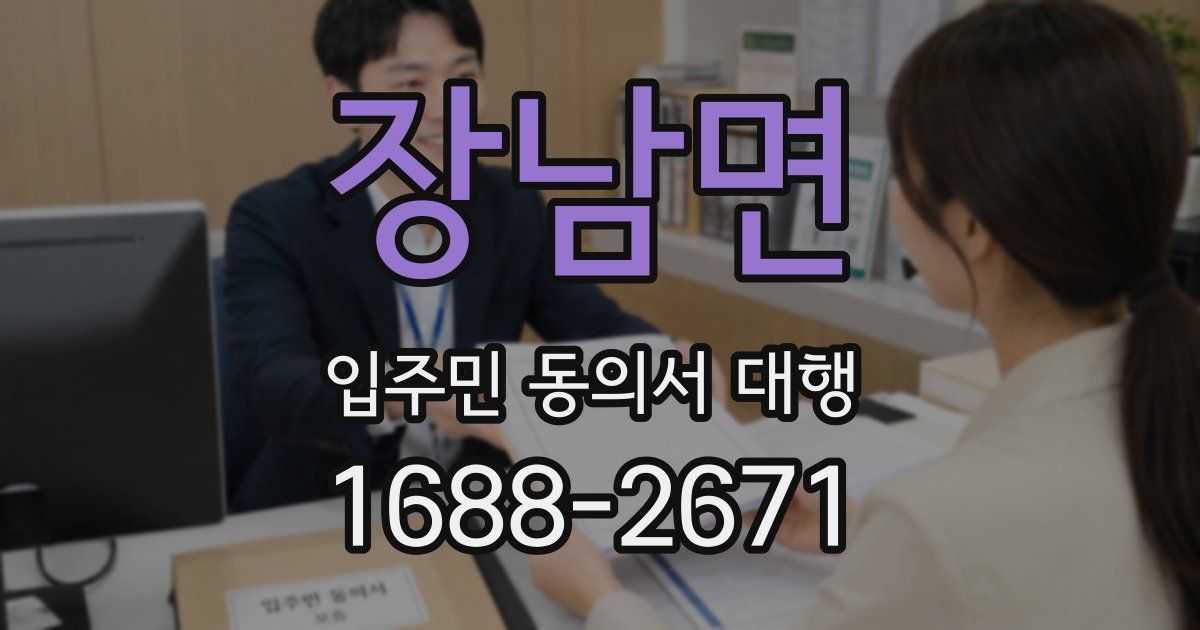 장남면 입주민 동의서 대행