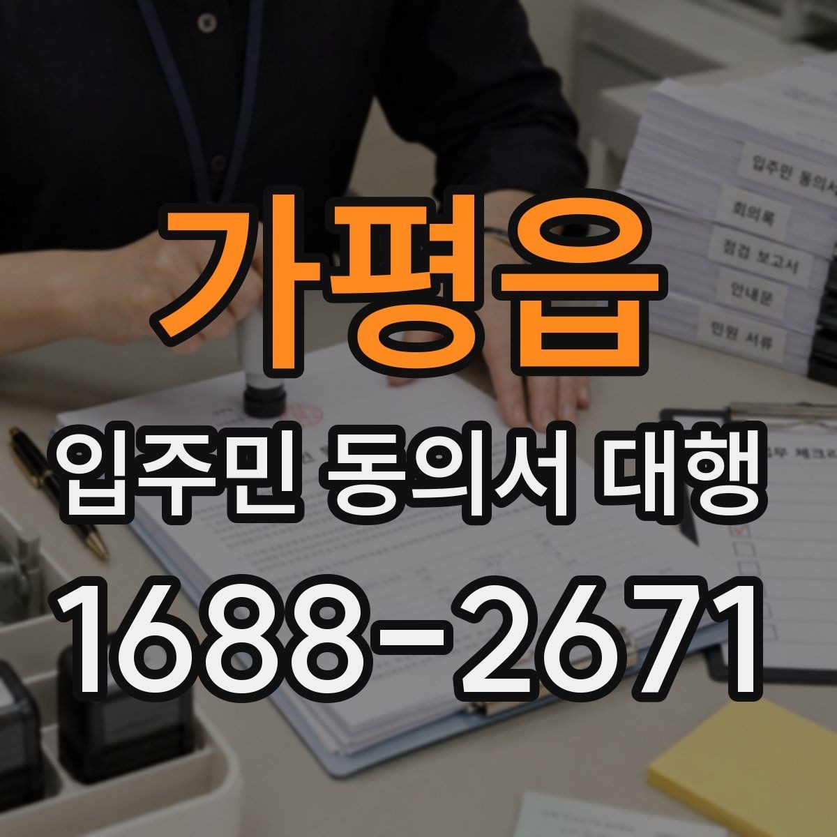 가평읍 입주민 동의서 대행 제출 마감 전 재확인할 서식 요건