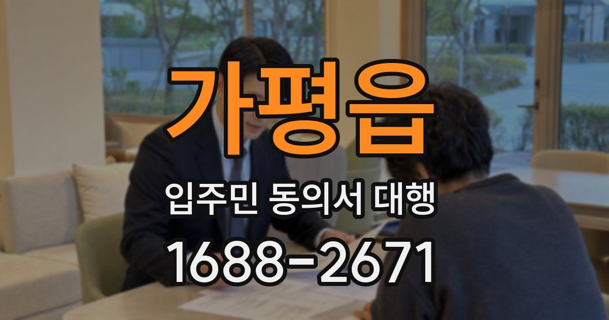 가평읍 입주민 동의서 대행