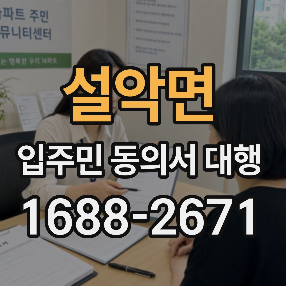 설악면 입주민 동의서 대행 서명 거부 세대에 대응하는 실무 방식