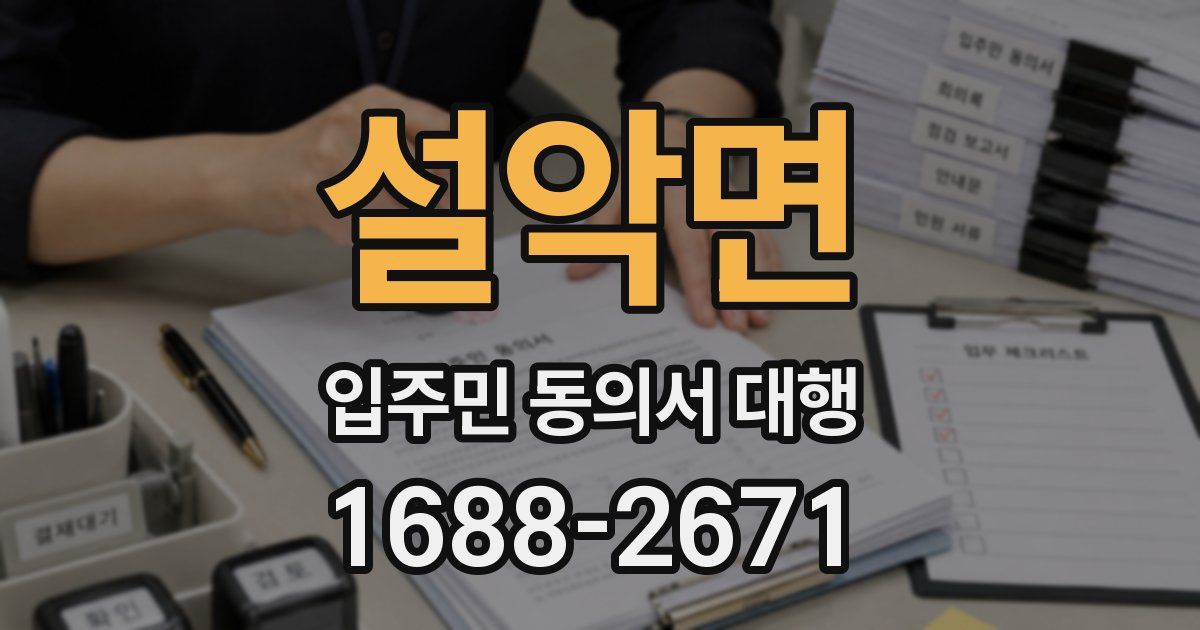 설악면 입주민 동의서 대행