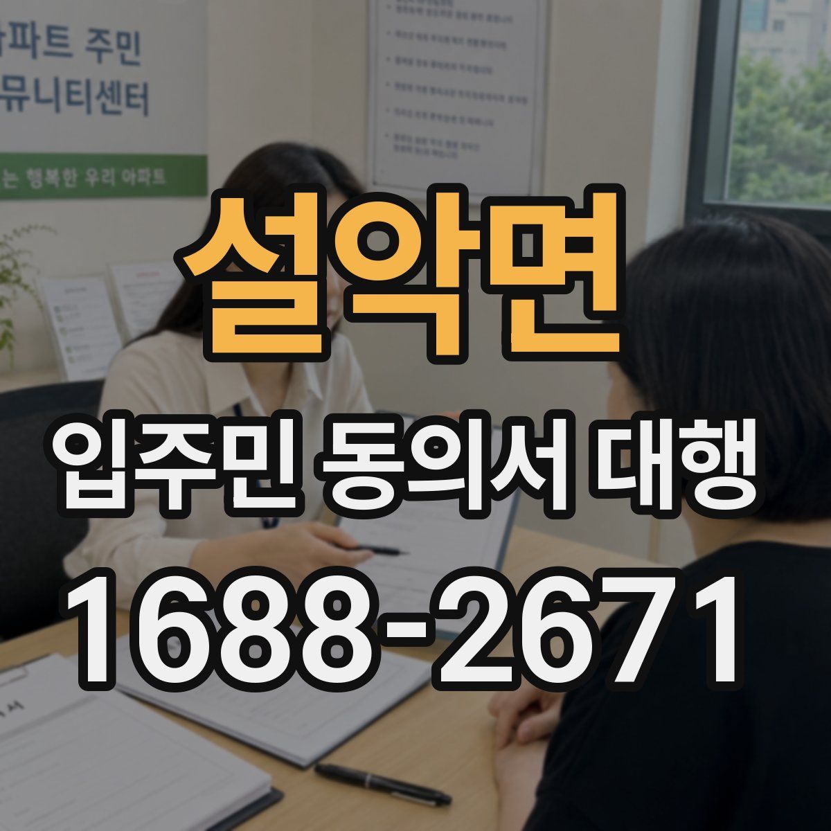 설악면 입주민 동의서 대행