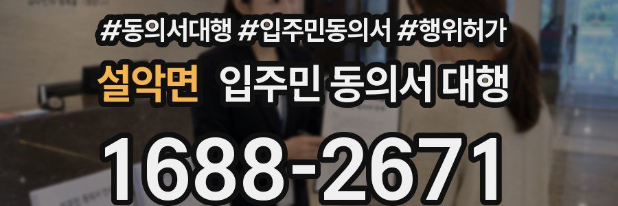 설악면 입주민 동의서 대행
