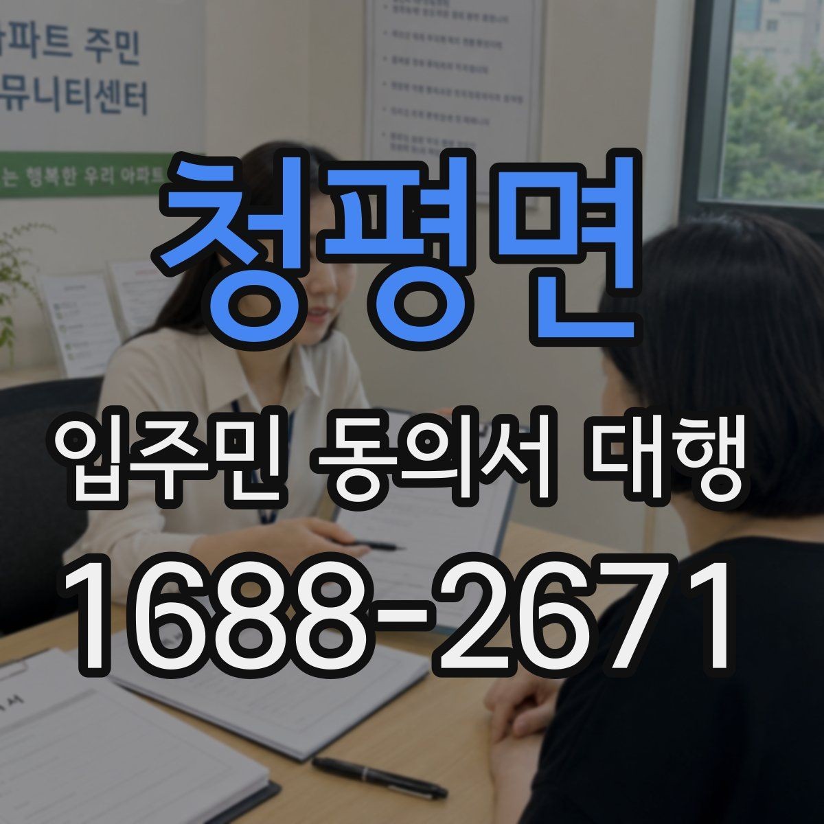 청평면 입주민 동의서 대행 서명률이 낮을 때 점검할 항목