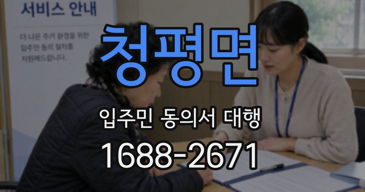 청평면 입주민 동의서 대행