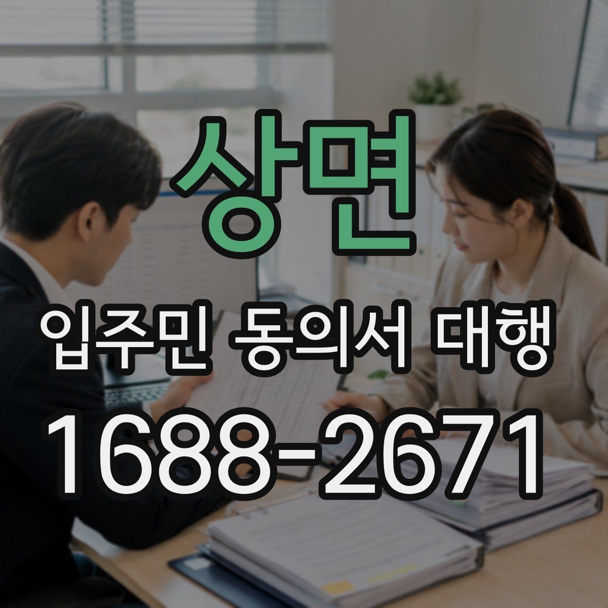 상면 입주민 동의서 대행 반응을 높이는 안내 문안 예시