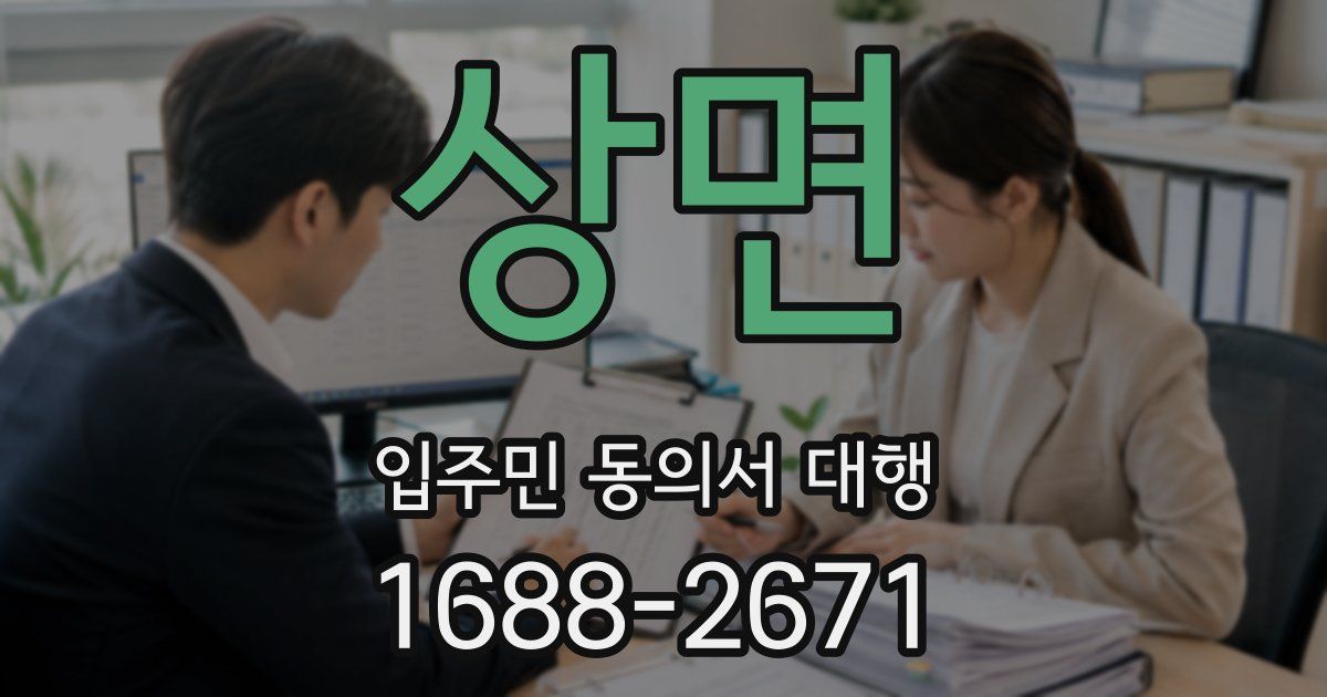 상면 입주민 동의서 대행