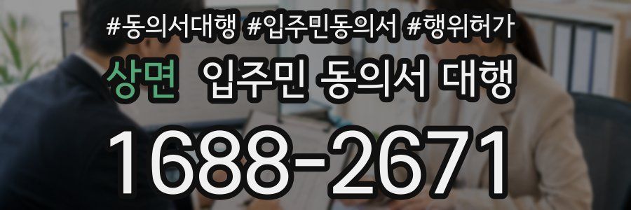 상면 입주민 동의서 대행