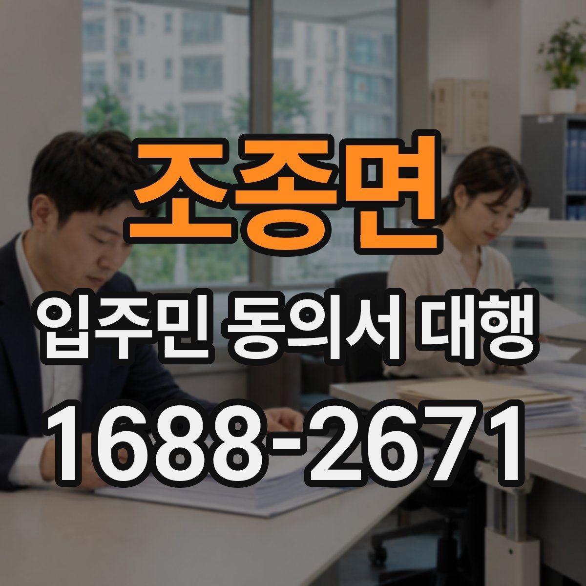 조종면 입주민 동의서 대행 서류 누락을 줄이는 점검 순서