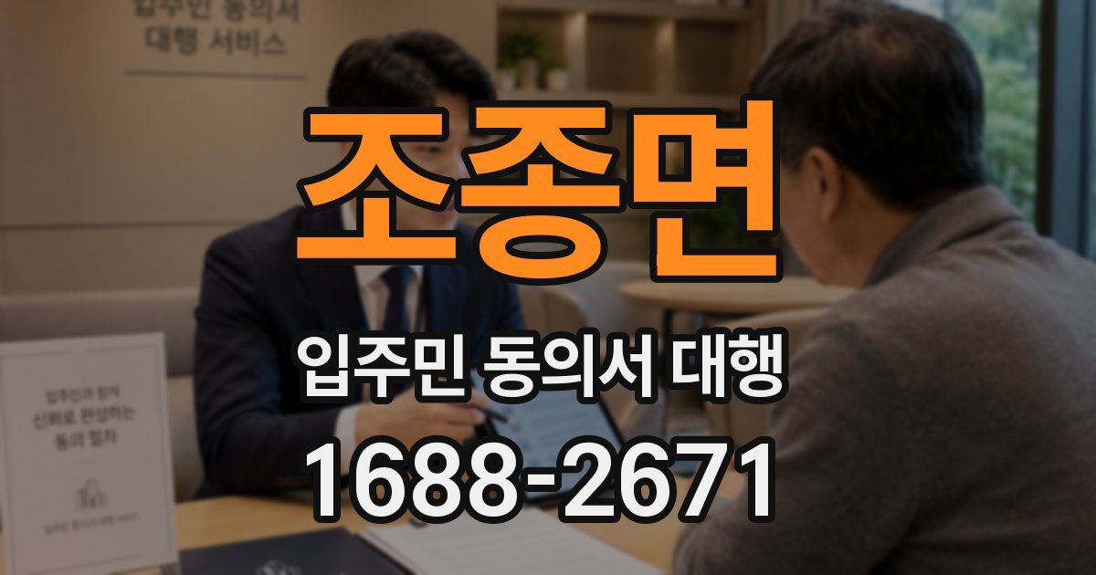 조종면 입주민 동의서 대행