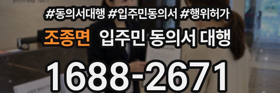 조종면 입주민 동의서 대행