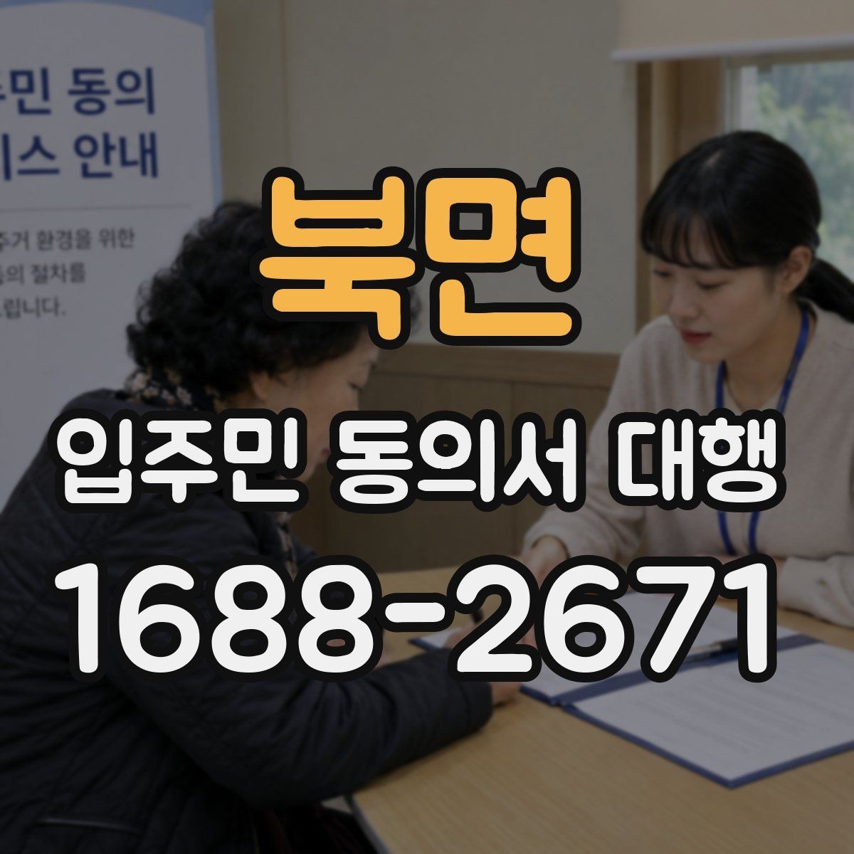 북면 입주민 동의서 대행 입주자대표와 조율할 체크포인트
