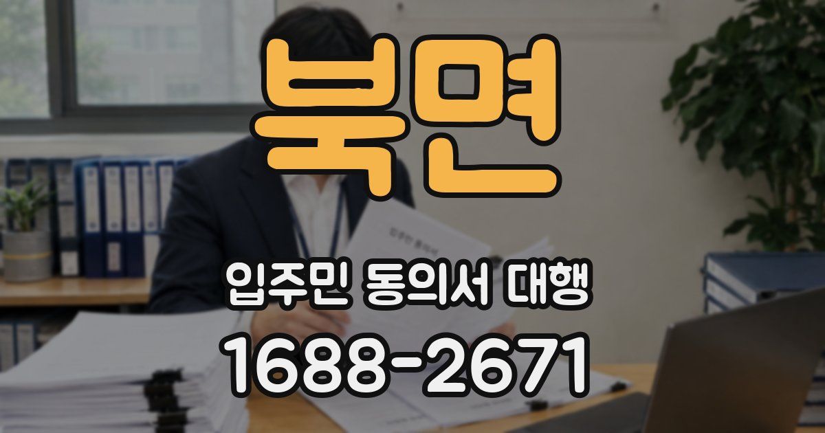 북면 입주민 동의서 대행