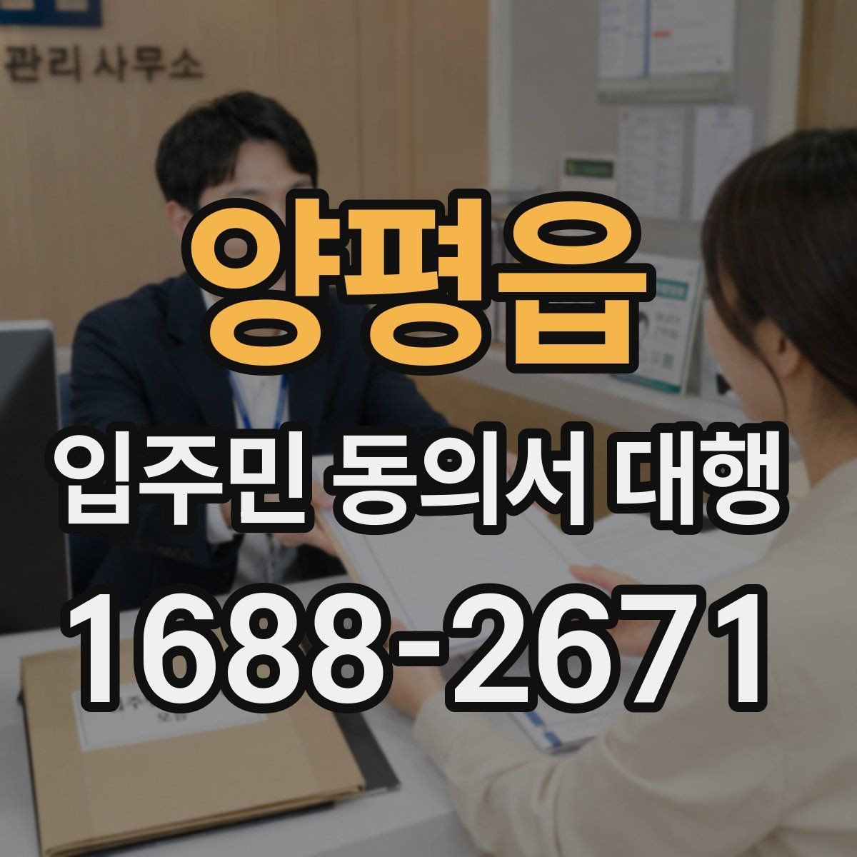 양평읍 입주민 동의서 대행 전자서명 적용 가능성 살펴보기