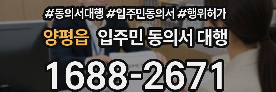 양평읍 입주민 동의서 대행