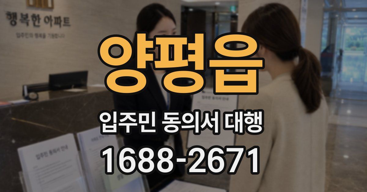 양평읍 입주민 동의서 대행